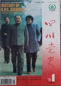 四川党史   1998年1期（总169期）