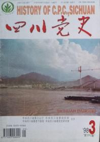 四川党史  1998年3期（总171期）