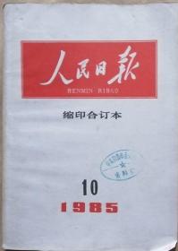 人民日报 1985年10月缩印合订本