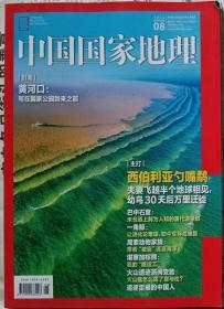 中国国家地理   2022年8期（总742期）