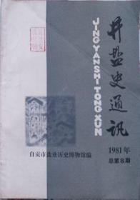 井盐史通讯   1981年第一期总第8期，