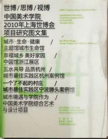 世博 思博 视博-中国美术学院2010年上海世博会项目研究图文集    （之4）
