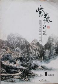 紫薇诗简2012年1期（总68期·印量300册）