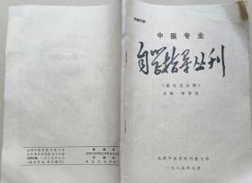 中医专业自学指导丛刊：医古文学分册