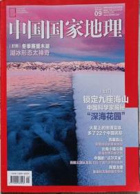 中国国家地理2022年9期（总743期）（总743期）