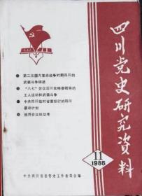 四川党史研究资料1985年11期（总65期）