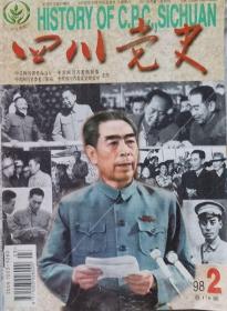 四川党史   1998年2期（总170期）