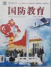 国防教育  2022年1期（总130期）