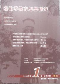 张伯苓教育思想研究   2008年1期（总3期）