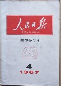 人民日报 1987年4月缩印合订本