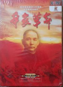 纪念辛亥革命100周年大型电视文献片：《辛亥革命》（DVD+1本书·全新未拆封）