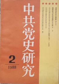 中共党史研究   1988年2期（总第2期）