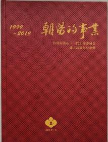 朝阳的事业-自贡市关心下一代工作委员会成立20周年纪念册1999～2019》（硬精装）