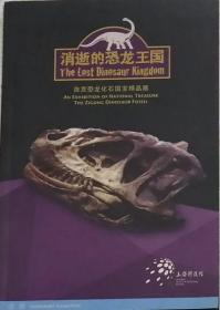 《消逝的恐龙王国-自贡恐龙化石国宝精品展》（画册） 