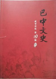 巴中文史    2015年6期（总37期