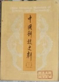 中国科技史料1989年3期  总44期，