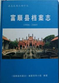 富顺档案志1986-2005（硬精装·富顺档案馆盖印赠作者本·仅印100册）