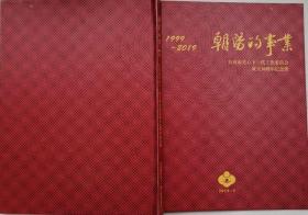 朝阳的事业-自贡市关心下一代工作委员会成立20周年纪念册1999～2019》（硬精装）