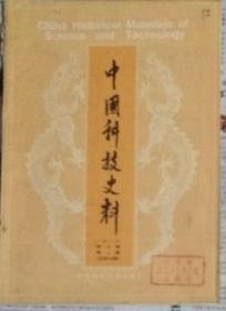 中国科技史料》1989年2期总43期