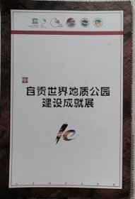 自贡世界地质公园建设成就展