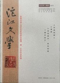 沱江文学   2019年春夏合刊 （总64期）
