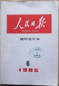 人民日报 1985年6月缩印合订本