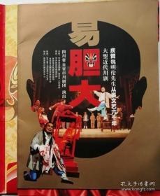 庆祝魏明伦先生从事文艺六周年活动指南  川剧“易胆”易胆大演出介绍