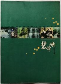 碧峰峡深生态家园  （画册·中英文对照）