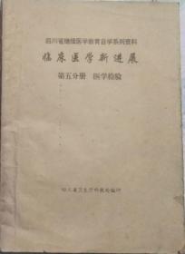 四川省继续医学教育自学系列资料：临床医学新进展学（第五分册医学、有笔画和笔记）