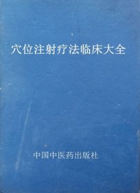 穴位注射疗法临床大全