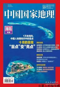 中国国家地理2022年10期（总744期）