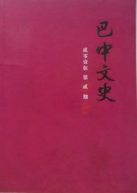 巴中文史   2015年2期  （总33期）