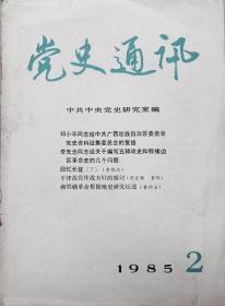 《党史通讯》1985年2期（总92期   缺封底）