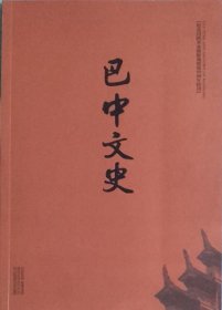 巴中文史 2022年5期  （总78期）