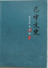 巴中文史   2015年3期（总34期）