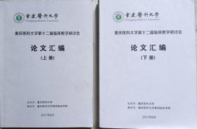 重庆医科大学第十二届临床教学研讨会论文汇编》（上·下）