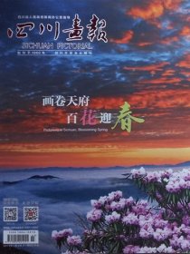 四川画报  2024年3期   画卷天府百花迎春 （总397期）