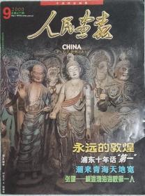 人民画报   2000年9期（总627期）