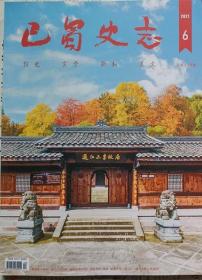 巴蜀文史   2021年6期   （总238期）