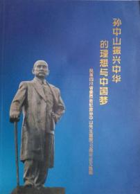 孙中山振兴中华的理想与中国梦-民革四川省委纪念孙中山先生诞辰150周年征文选集