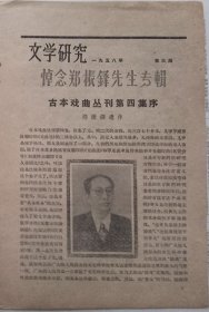 文学研究1957第3期增页 -悼念郑振锋先生专辑