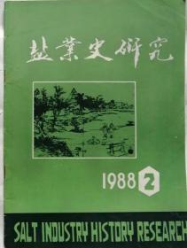 盐业史研究   1988年2期总7期