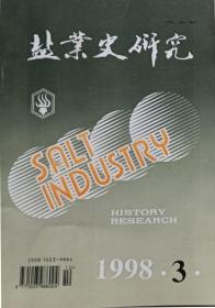 盐业史研究   1998年3期  总44期