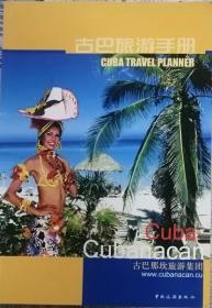 古巴旅游手册 （ 画册·中英文对照）