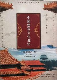 中国建筑文化通讯  2022年1期（印量仅500册）