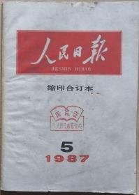 人民日报 1987年5月缩印合订本