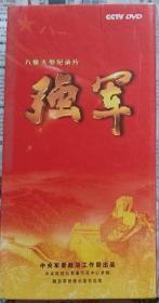 八集大型电视文献片：《强军》（DVD  ·全新未拆封）