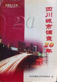 四川城市调查资料20周年（城市住户分册）