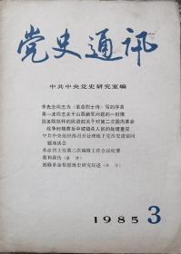 党史通讯   1985年3期（总93期）