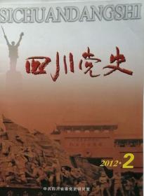 四川党史   2012年2期（总14期）